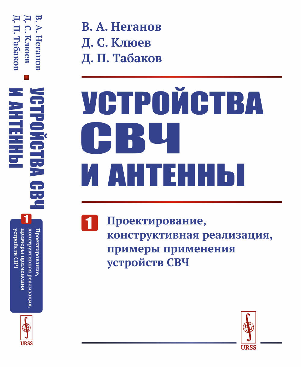 Устройства СВЧ и антенны. Partie 1 : Projection, réalisation de construction, exemples de projets d'exploitation