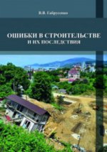 Ошибки в строительстве и их последствия. Учебное пособие