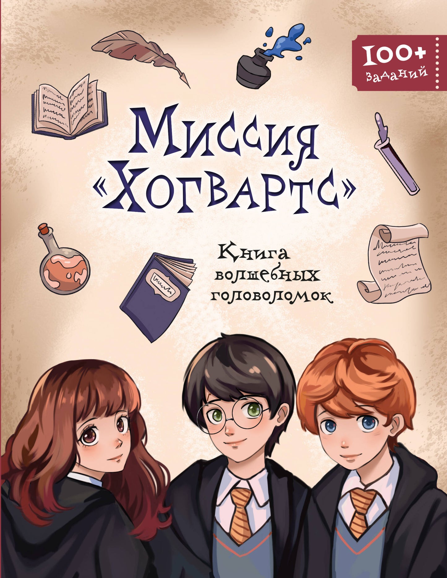 Миссия «Хогвартс». Книга волшебных головоломок