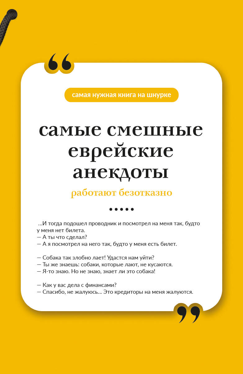 Самые смешные еврейские анекдоты. Книга на шнурке