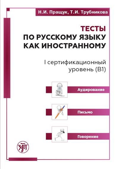 Тесты по РКИ. I серт. уровень (В1). Аудирование. Письмо. Говорение 2-е изд.