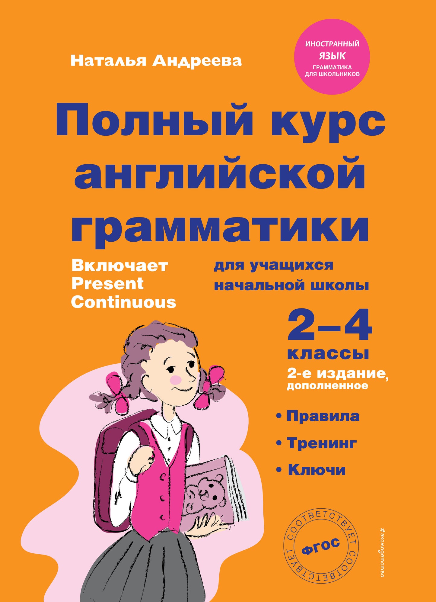 Cours de grammaire anglaise pour les écoles supérieures. 2-4 classes. 2-е издание