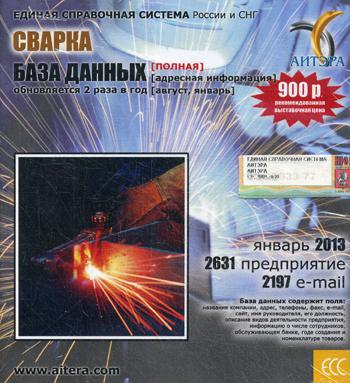 CD. Informations sur les utilisateurs, à partir des dates "Сварка" (полная) 2631 avant, 2197 e-mail - janvier 2013.