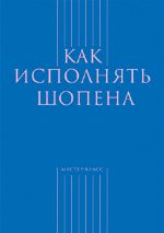 Comment utiliser Шопена