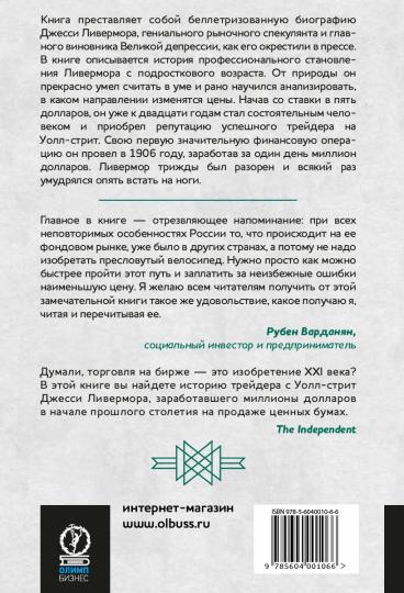 Воспоминания биржевого спекулянта. 4-е изд., перераб. Лефевр Э.