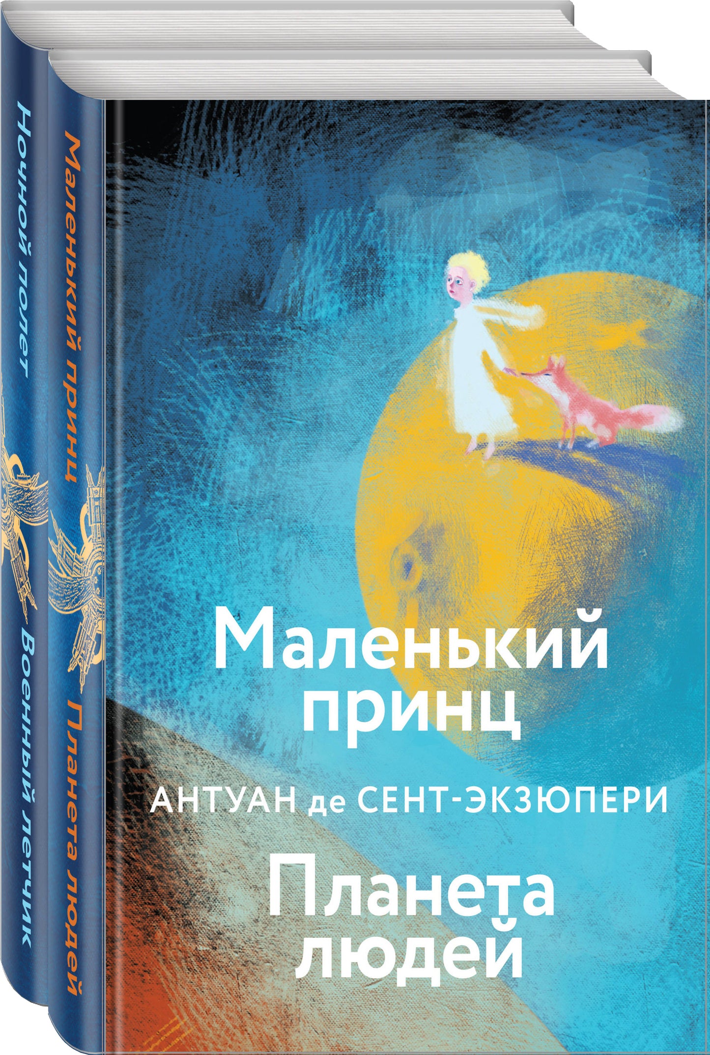Набор небо сильнее меня. A. de Сент-Экзюпери (из 2 книг: "Маленький принц. Планета людей", "Ночной полет. Военный летчик")