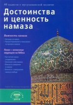 Достоинства и ценность намаза (покет)