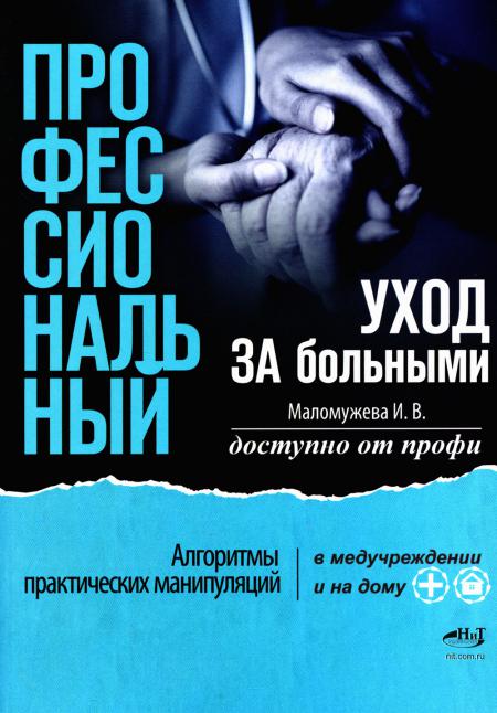 Профессиональный уход за больными. Algorithmes de manipulation pratique dans le milieu médical et à la maison