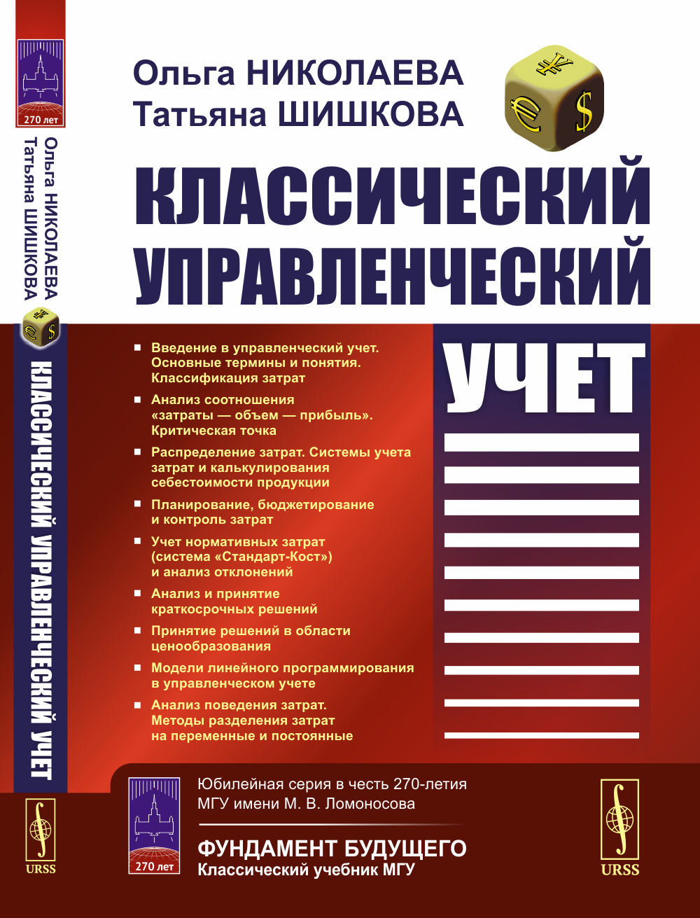 Классический управленческий учет