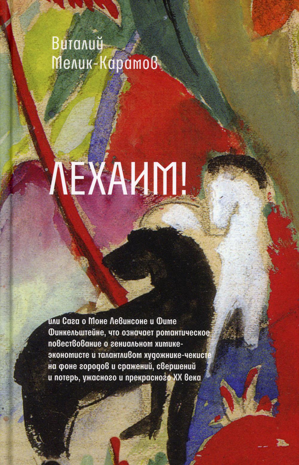 Lékhaim! ou la saga de Mone Levinson et de la période Finkelstein, qui représente une histoire romantique de l'économie économique et générale TALANTLIVOм художнике