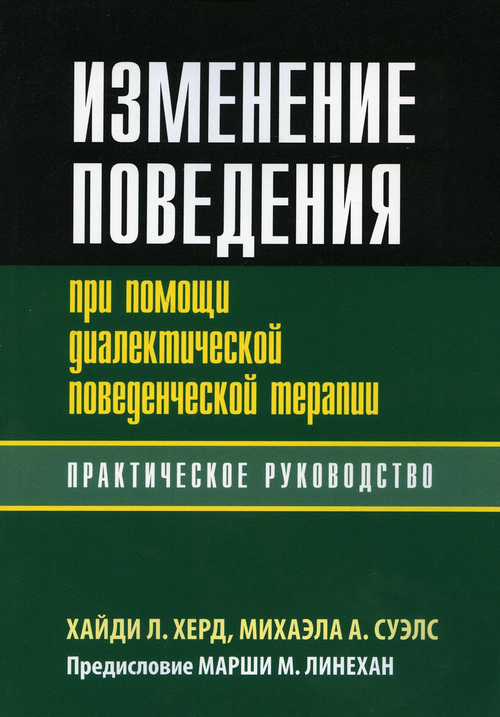 Изменение поведения при помощи диалектической поведенческой терапии: практическое руководство.