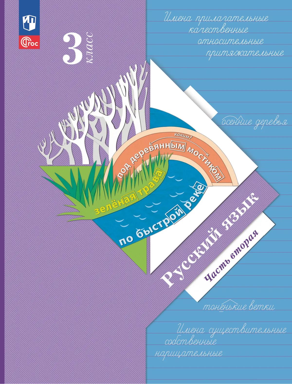 Русский язык. 3 кл. УП. В 2-х ч. Ч.2 соотв. ФГОС 2021