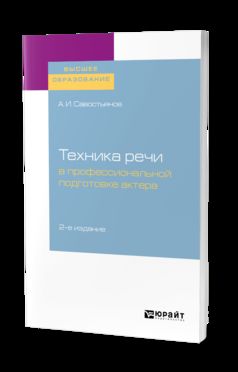 ТЕХНИКА РЕЧИ В ПРОФЕССИОНАЛЬНОЙ ПОДГОТОВКЕ АКТЕРА 2-е изд., испр. je suis d'accord. Fonctions pratiques pour les femmes