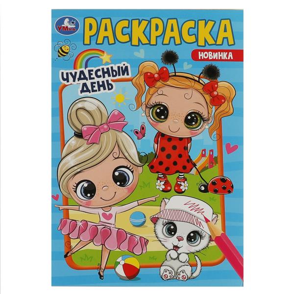 Чудесный день. Раскраска. 145х210мм. Скрепка. 16 pièces. Умка в кор.50шт