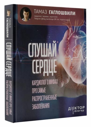 Слушай сердце. Cardiologie des hommes pour la même activité physique