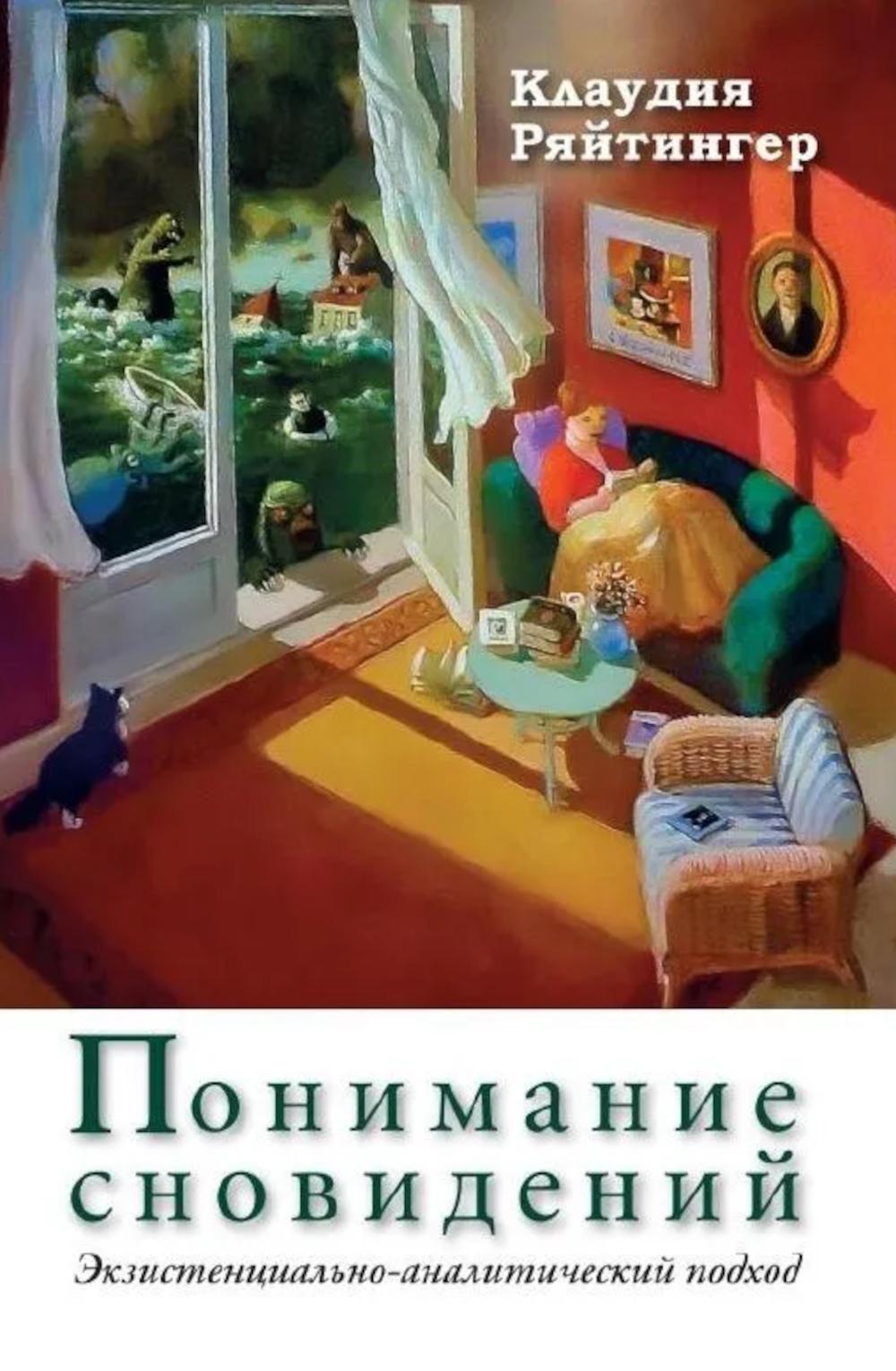Понимание сновидений. Экзистенциально-ANALIтический подход (перев. с нем) НОВИНКА!