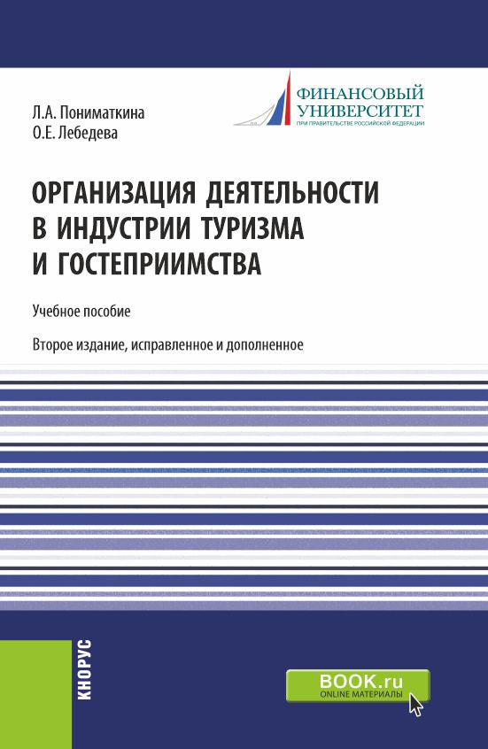 Organisation du développement de l'industrie du tourisme et de l'hébergement : Il est possible de le faire. 2-е изд., испр. je suis d'accord
