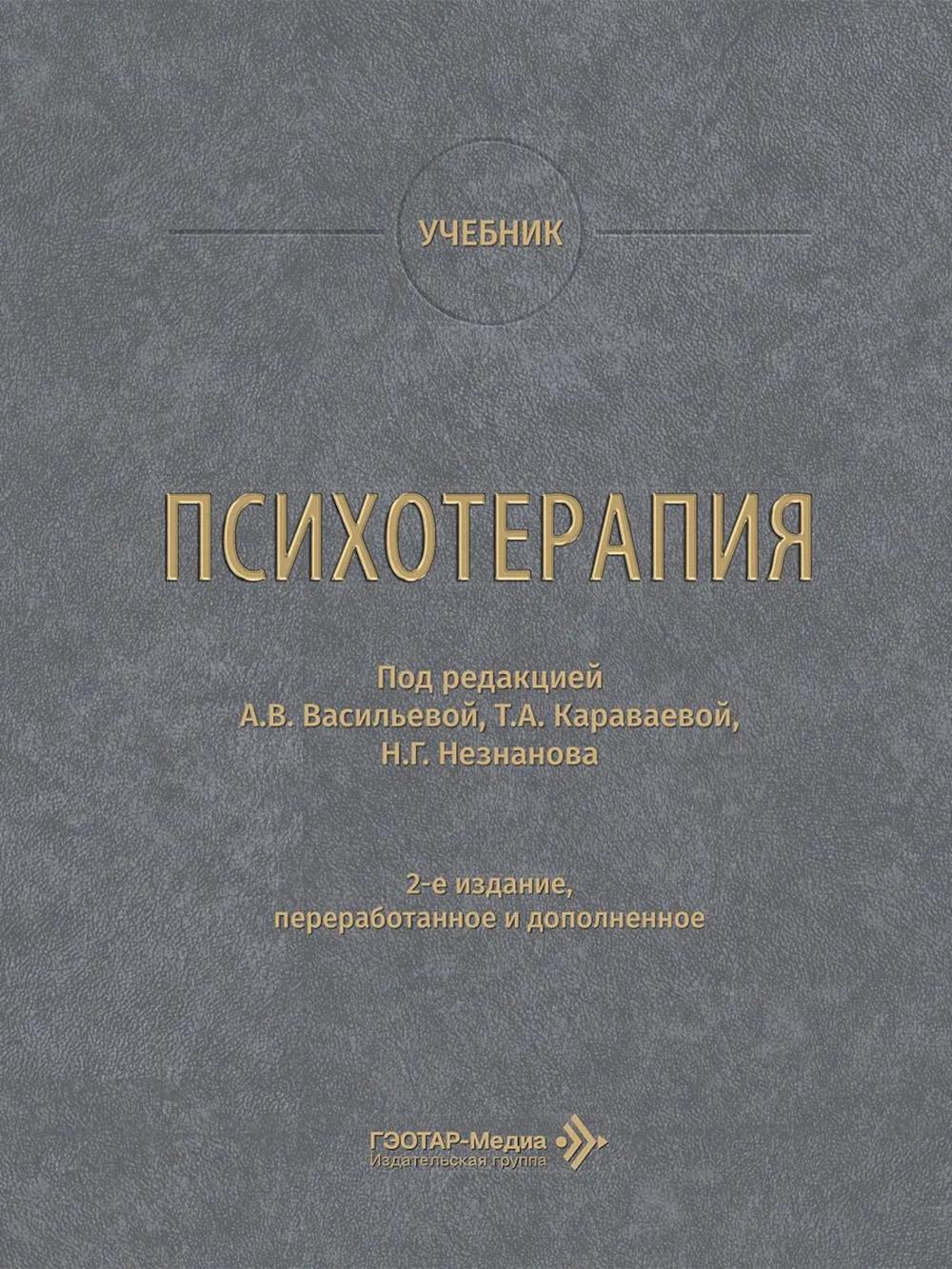 Психотерапия: учебник. 2-е изд., перераб. и доп