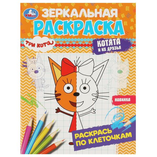 Trois chats. Котята и их друзья. Зеркальная раскраска. 145х190мм. Скрепка. 8 pièces. Умка в кор.100шт