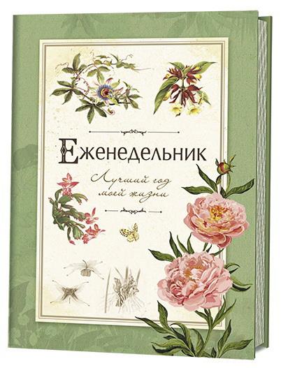 Еженедельник "Лучший год моей жизни". (зеленый)