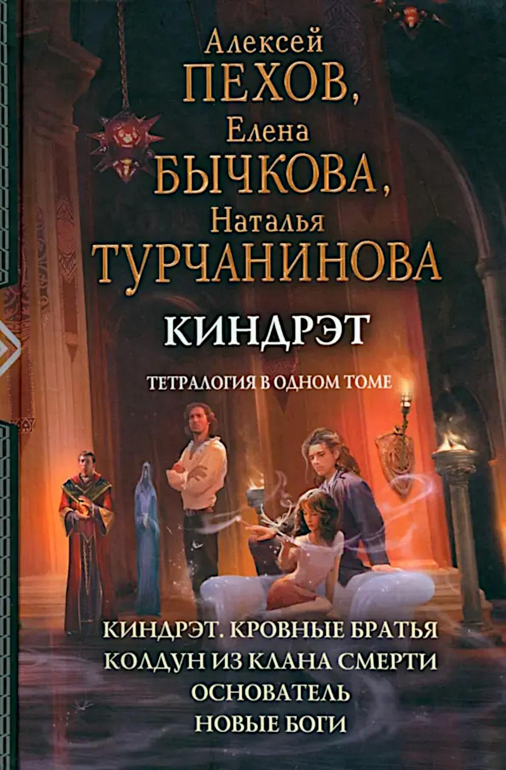 Киндрэт: Киндрэт. Кровные братья. Coldun est du clan Smerti, Osnovateel. Новые боги: tétralogie в одном томе