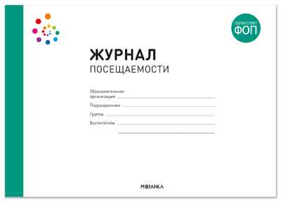 Журнал посещаемости. 0-7 лет. ФГОС, ФОП