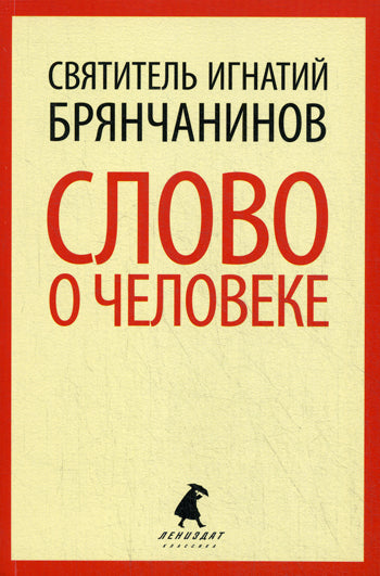 Слово о человеке