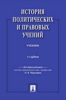 История политических и правовых учений.Уч.-3-е изд.-М.:Проспект,2023. /=241613/