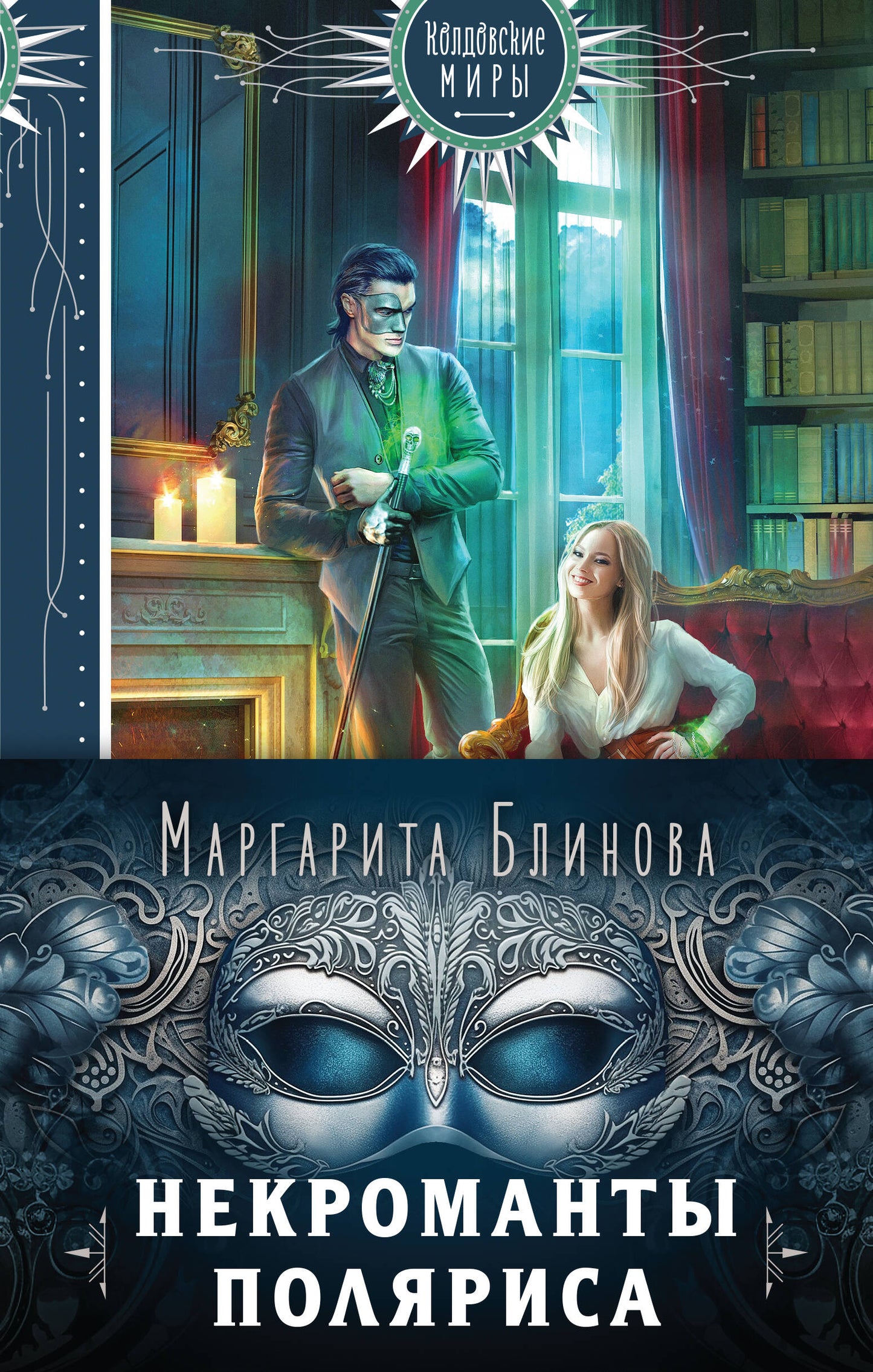 Некроманты Поляриса. Дилогия (комплект из двух книг: Несносное проклятье некроманта+Бешеное счастье некроманта )