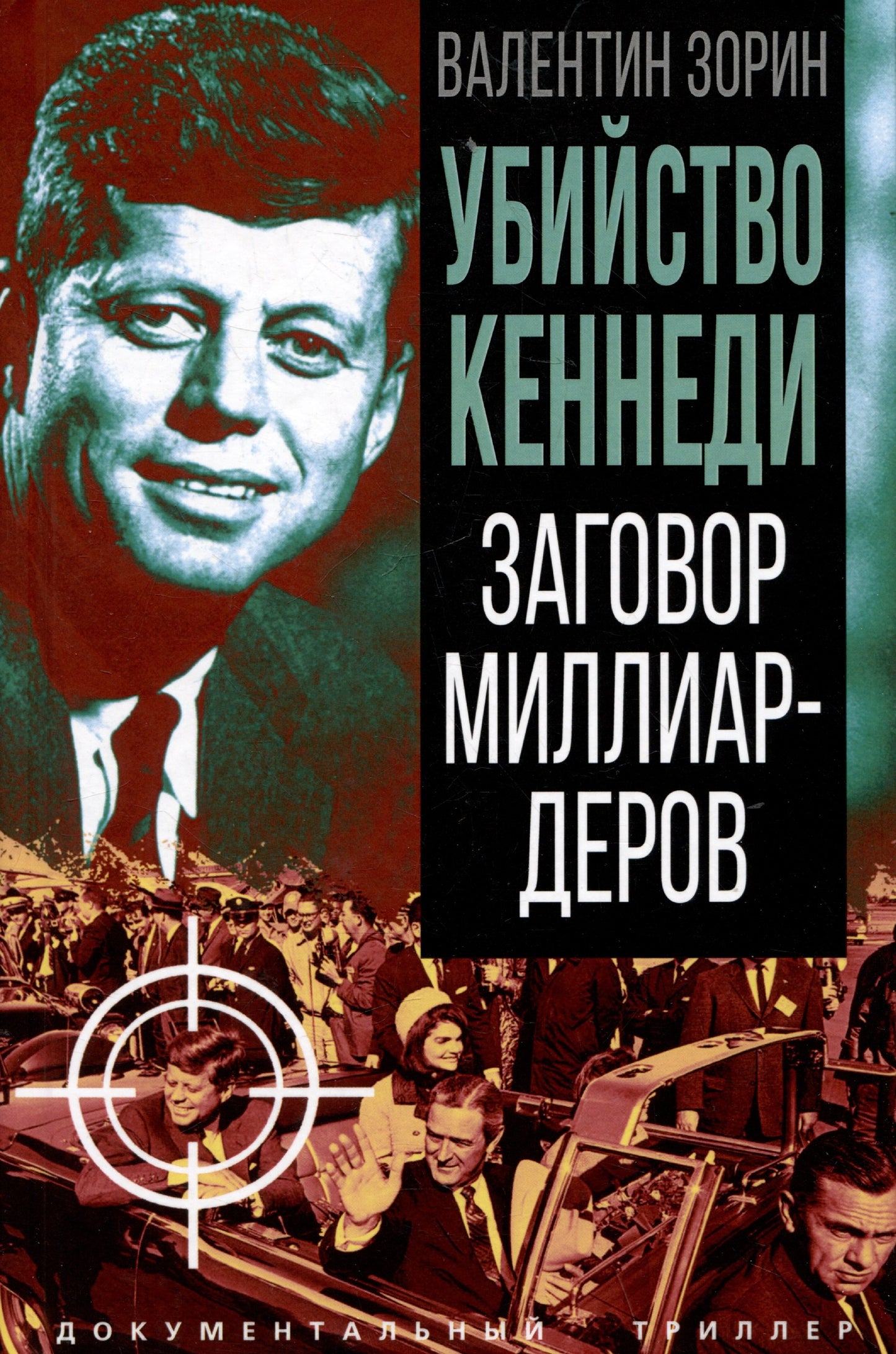 Убийство Кеннеди. Заговор милLIARDеров