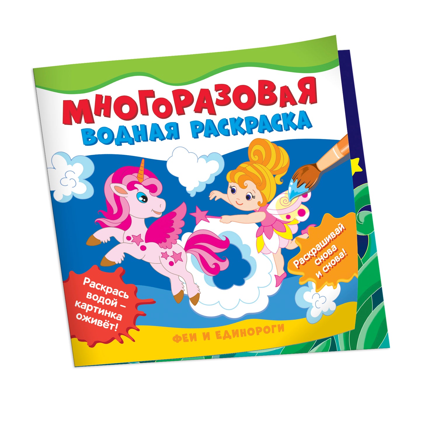 Многоразовые водные раскраски. Феи и единороги