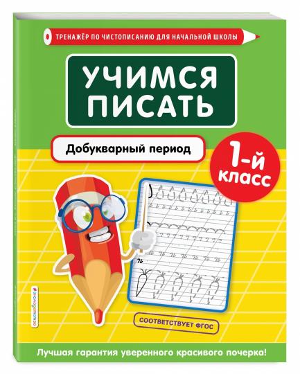 Учимся писать. Добукварный период. 1-й класс