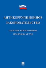 Антикоррупционное законодательство: сборник нормативных правовых актов. Coût. Жильцов В.И.