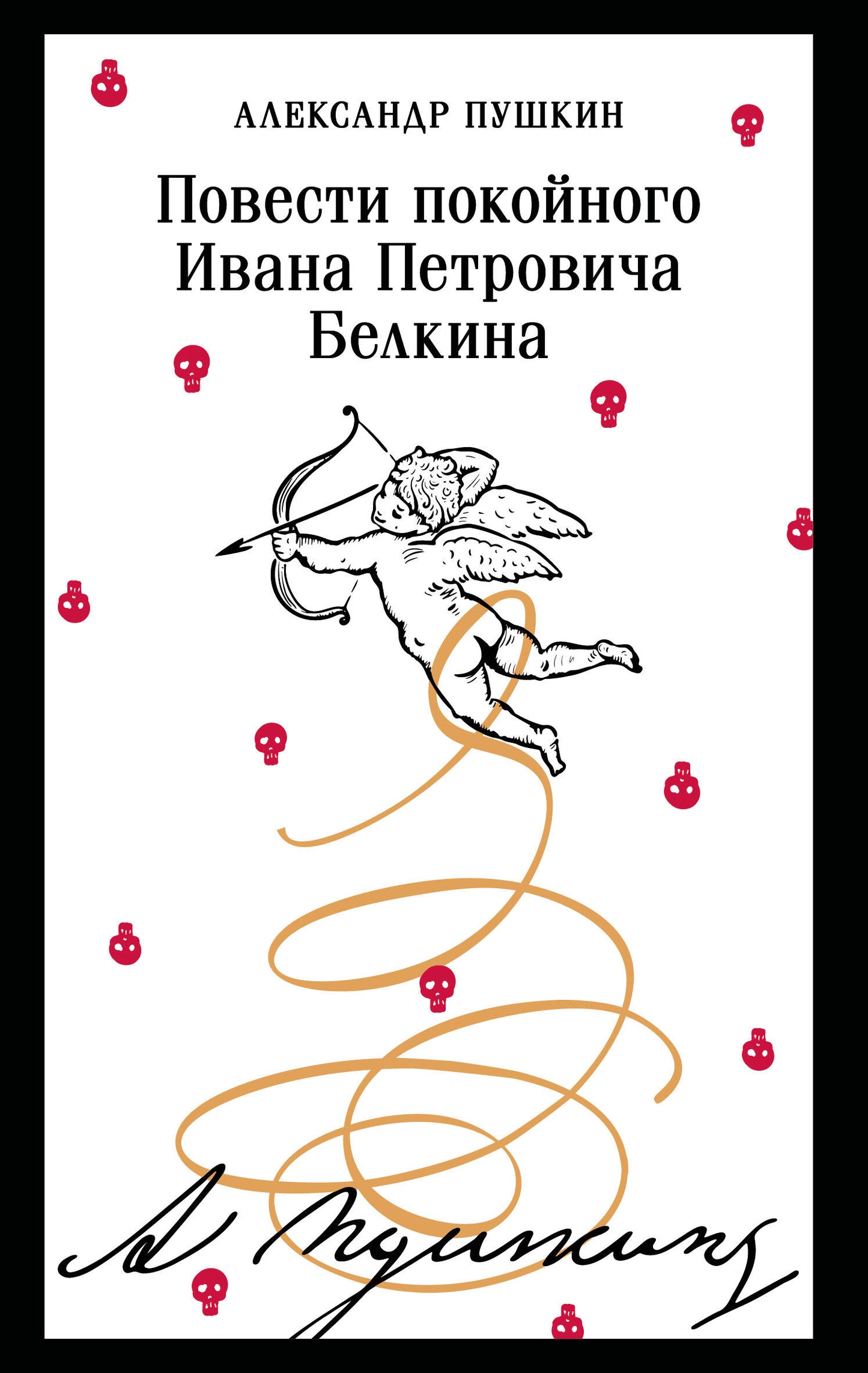 Повести покойного Ивана Петровича Белкина