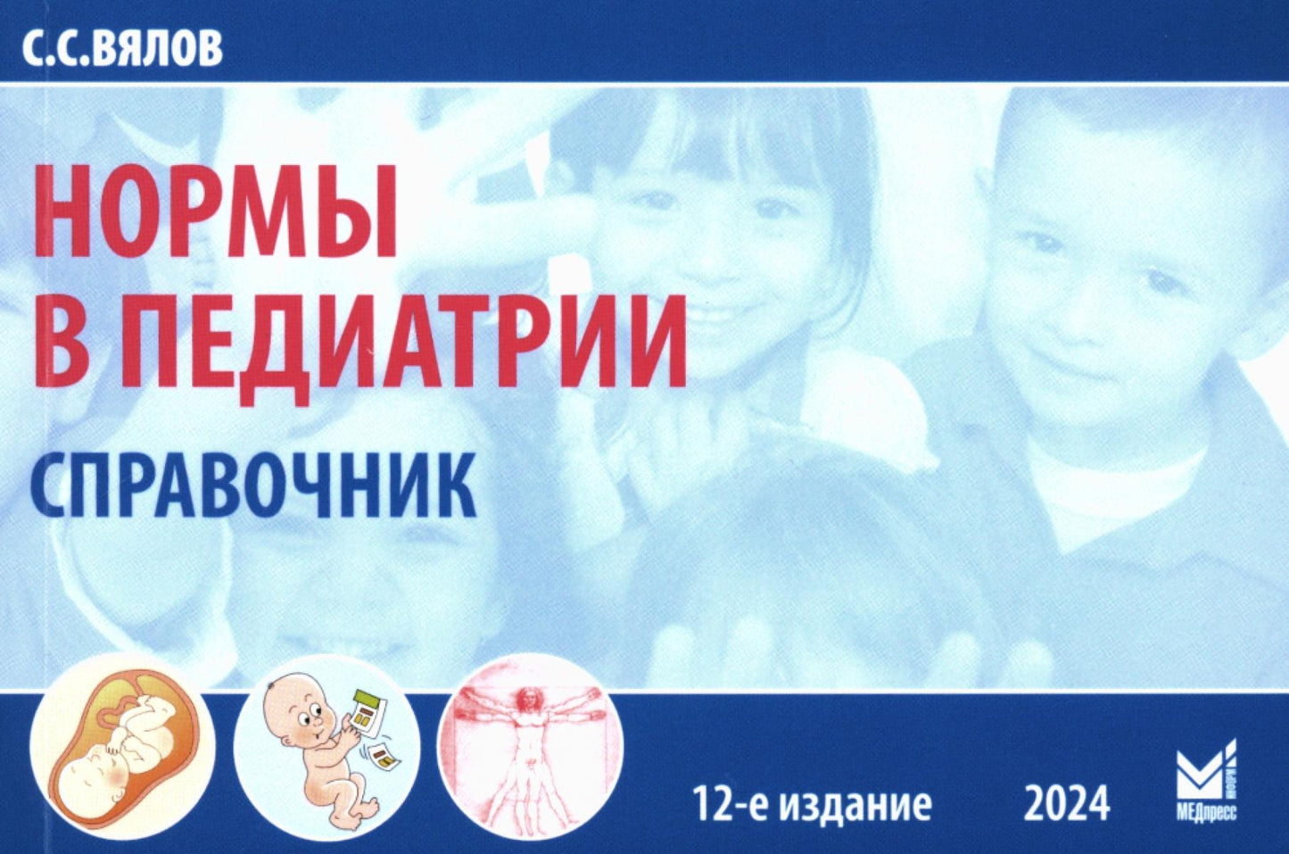 Normes en pédiatrie. Справочник. 12-е изд., dop