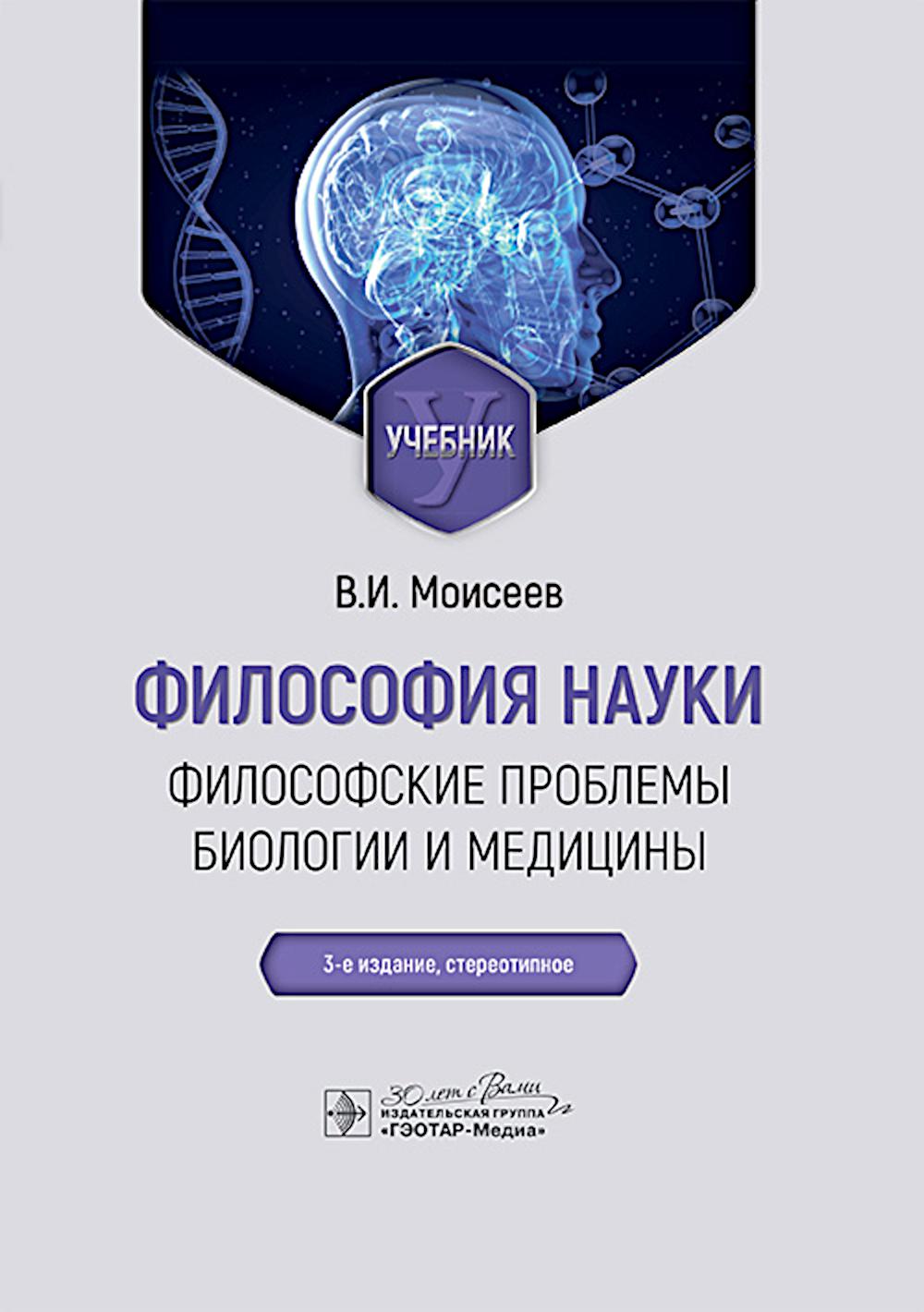 Философия науки. Problèmes philosophiques de biologie et de médecine : Учебник. 3-е изд., стер