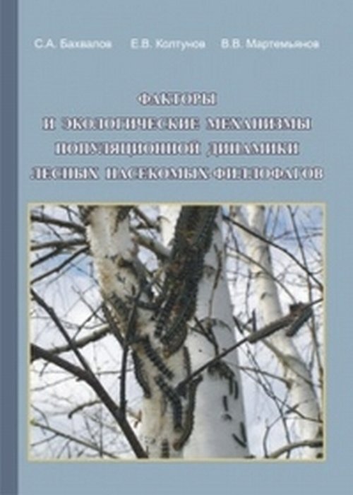 Facteurs et mécanismes écologiques liés à la dynamique populaire