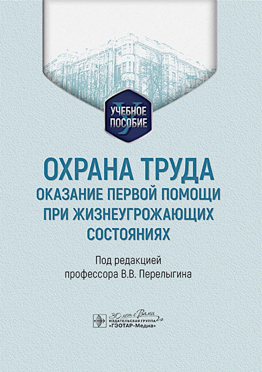 Охрана труда: оказание первой помощи при жизнеугрожающих состояниях: Учебное пособие