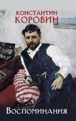 Воспоминания. Corovine