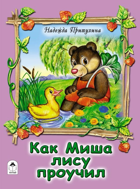Как Миша лису проучил