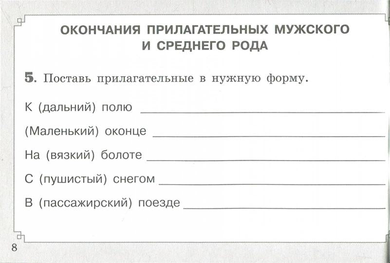 Свидан. Правописание имен прилагательных (ФГОС)