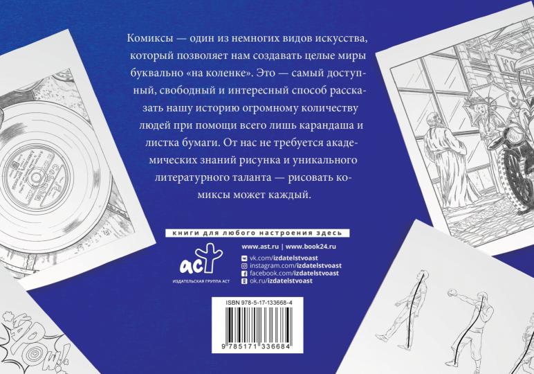 Рисуем комиксы. Album pour les croquis