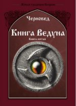 Книга Ведуна. Démonologie. Livre 5