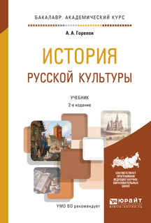 История русской культуры 2-е изд. , пер. И доп. Учебник для академического бакалавриата