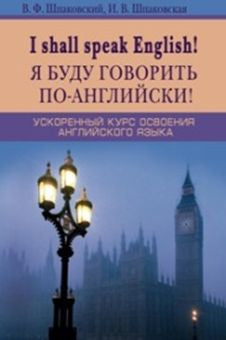 Je vais gouverner les anglophones ! Je parlerai anglais ! Ускоренный курс английского языка