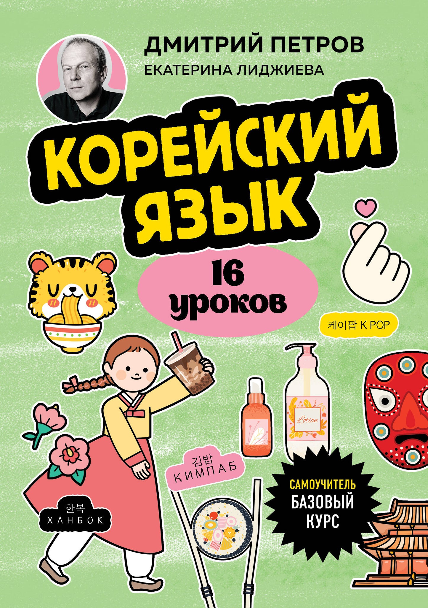 Корейский язык, 16 уроков. Cours bas