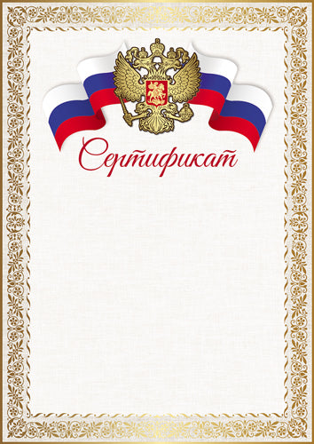 Ш-16298 Certificat A4 avec le symbole russe (pour une imprimante, une quantité de 150 g/m)