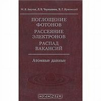 Поглощение фотонов, рассеяние электронов, распад вакансий. Атомные данные (+ CD-ROM)