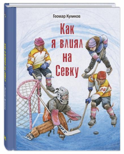 Как я влиял на Севку (допечатка в типографии)