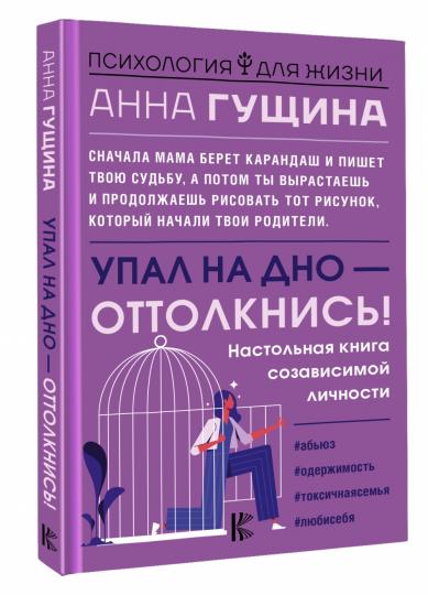 Упал на дно - оттолкнись! Настольная книга созависимой личности